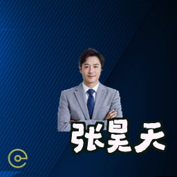 张昊天
