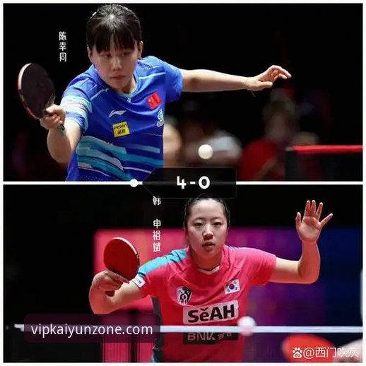 开云2024安装教程 中国女乒世锦赛小组赛第二场详解:陈幸同三局横扫陈思羽背后的技术密码