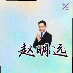 赵明远